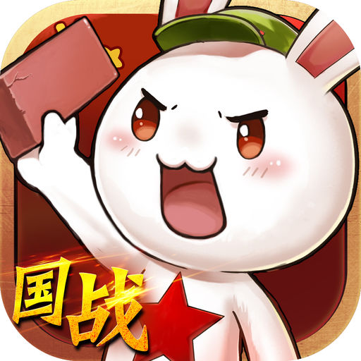 那年那兔那些事儿九游手游(那年那兔)