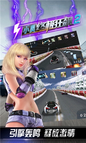 小奥终极狂飙2内购破解版