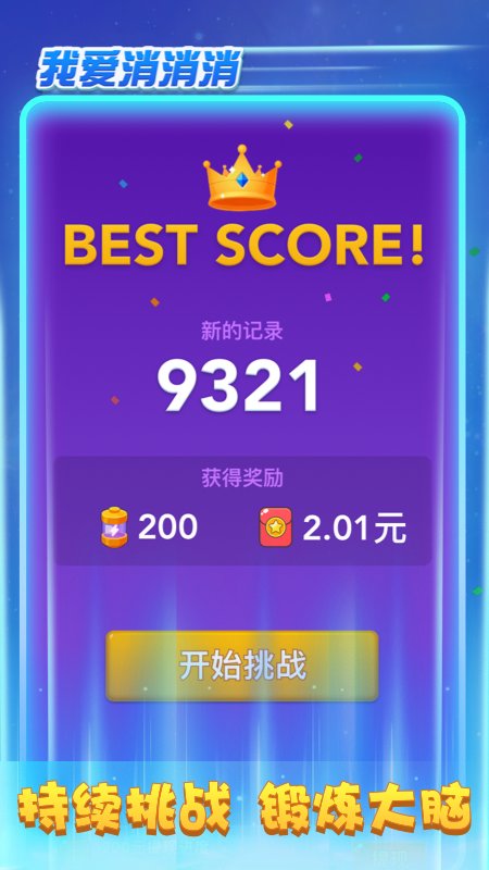 我爱消消消正版