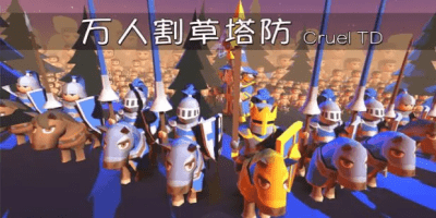 割草塔防游戏