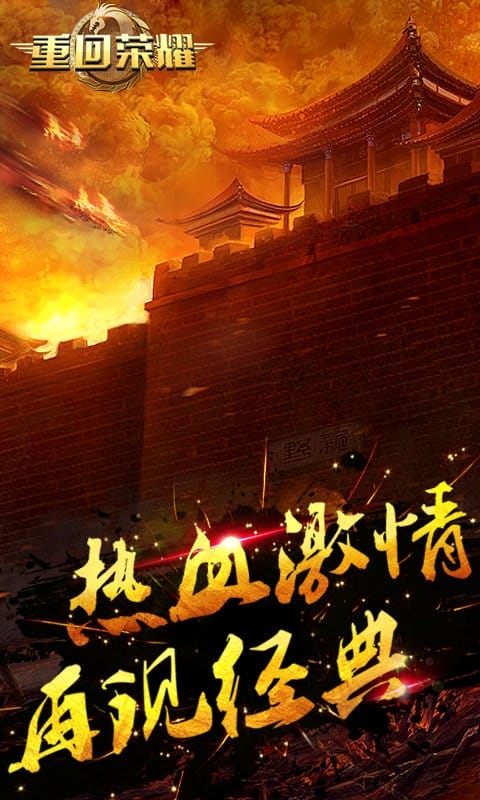 重回荣耀官方版下载