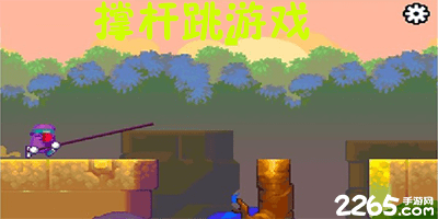 撑杆跳游戏