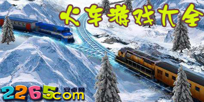 火车游戏
