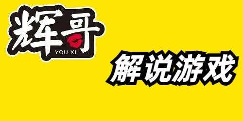 辉哥解说游戏