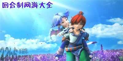 回合制网游