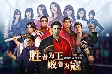 黑道枭雄手游