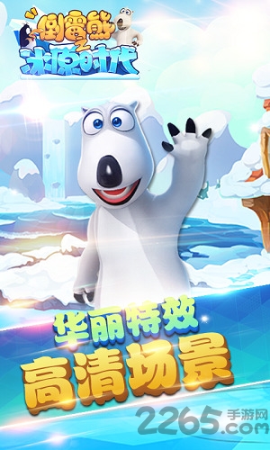 贝肯熊之冰原时代手游
