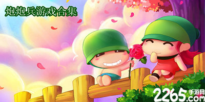 炮炮兵游戏