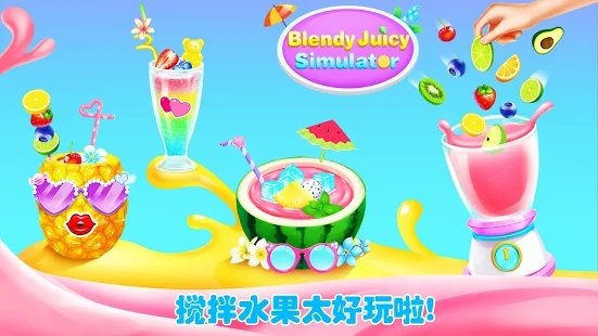 女孩果汁模拟器最新版