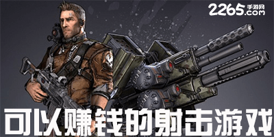 可以赚钱的射击游戏