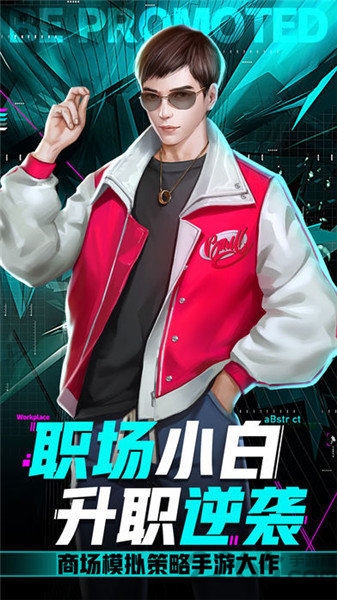 小白升职记手游