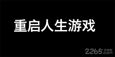 重启人生游戏