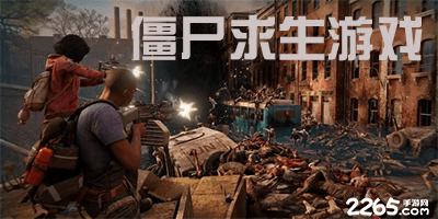 僵尸求生游戏