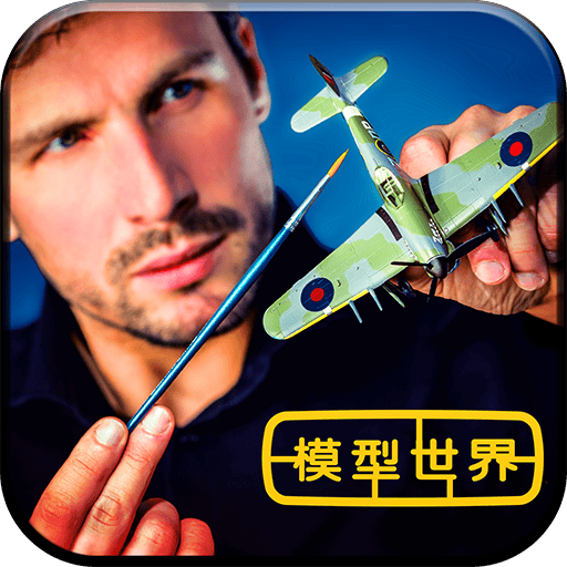 模型世界最新破解版