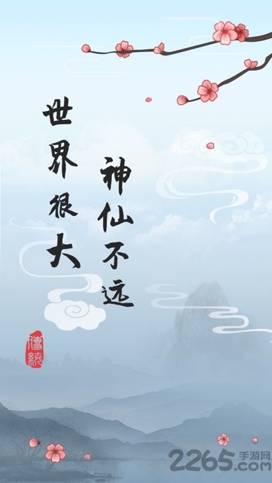 这就是修仙 这就是修仙安卓下载
