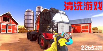 清洗游戏