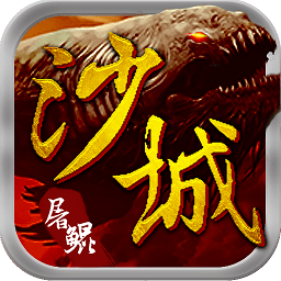 沙城屠鲲手机版