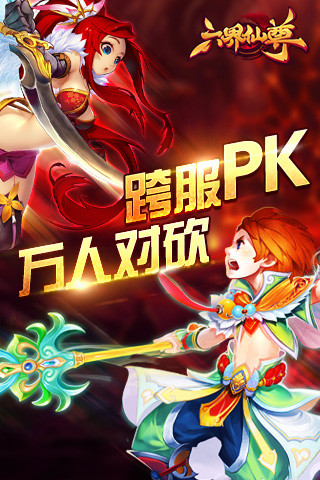 六界仙尊ol游戏