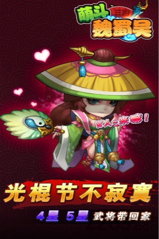 萌斗魏蜀吴手游 萌斗魏蜀吴