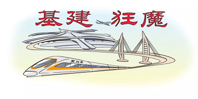 基建狂魔