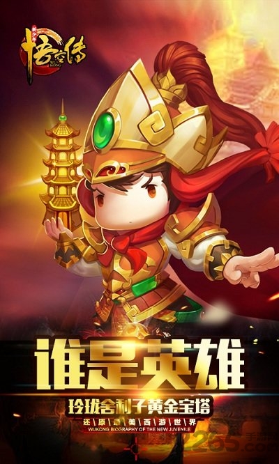 新少年悟空传手游