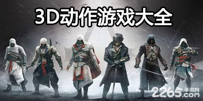 3d动作游戏