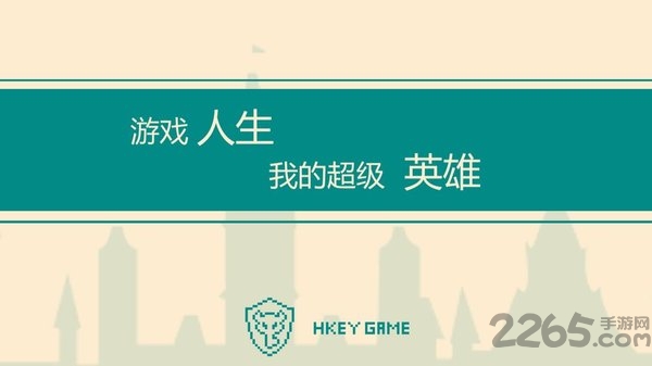 游戏人生我的超级英雄破解版 游戏人生我的超级英雄无限提示版