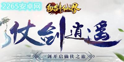 纵剑仙界