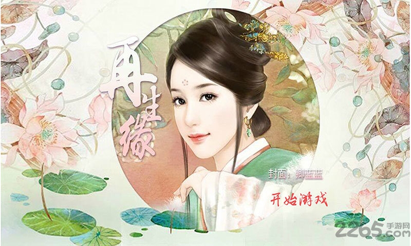 再生缘橙光游戏