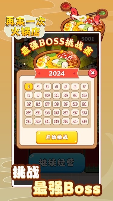 再来一次火锅店游戏