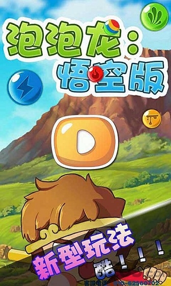 泡泡龙悟空版手机版