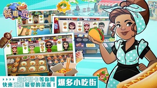 餐车之旅游戏
