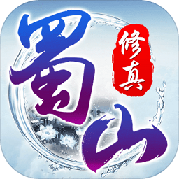 蜀山仙侠修真记百度客户端