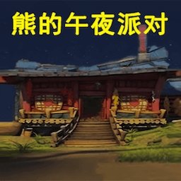 恐怖黑暗入侵游戏