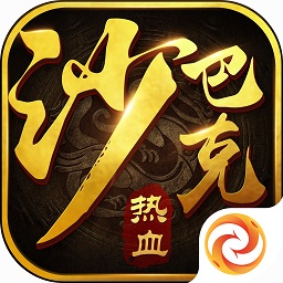 热血沙巴克手游