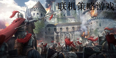 联机策略游戏