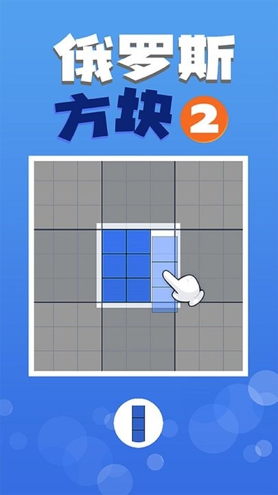 俄罗斯方块2游戏 俄罗斯方块2手游下载