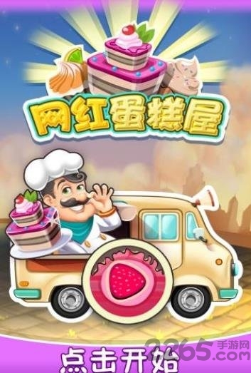 网红蛋糕屋正式版