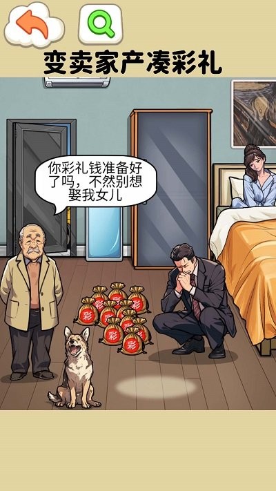 凑足彩礼钱游戏