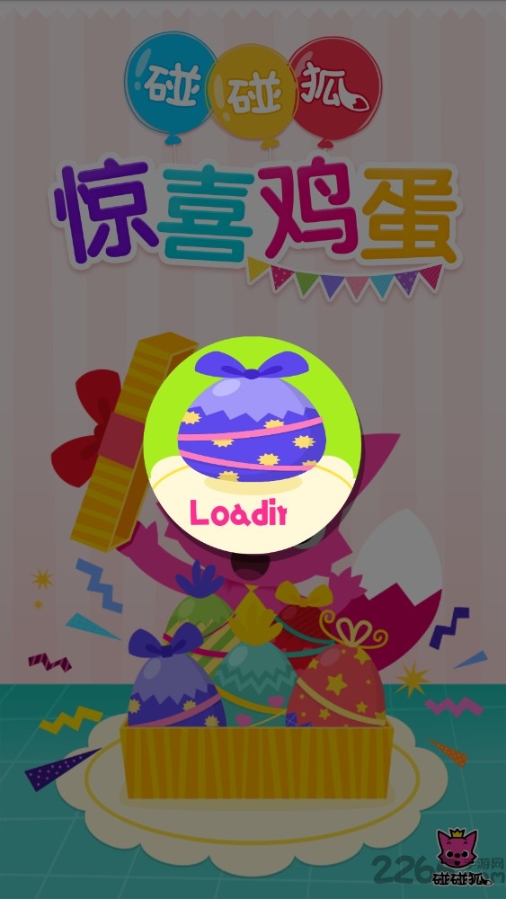 碰碰狐惊喜彩蛋游戏