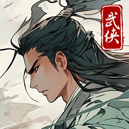 大侠式人生重制版破解版