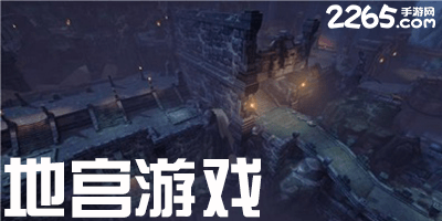 地宫类游戏