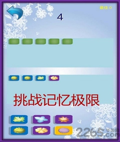 记忆达人游戏