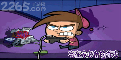 宅家里玩的游戏