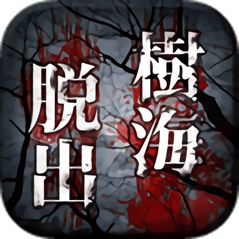 逃离树海