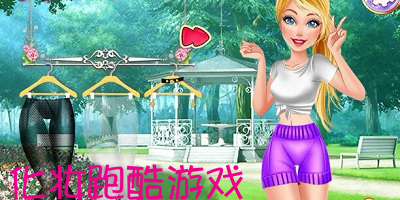 化妆跑酷游戏