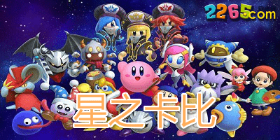 星之卡比