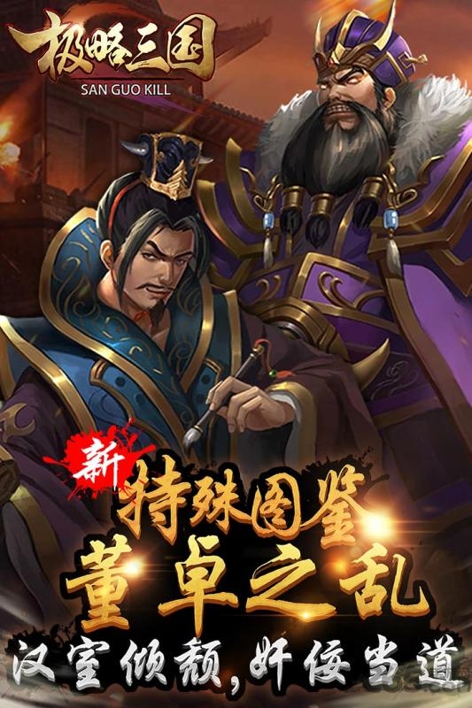 极略三国最新版本
