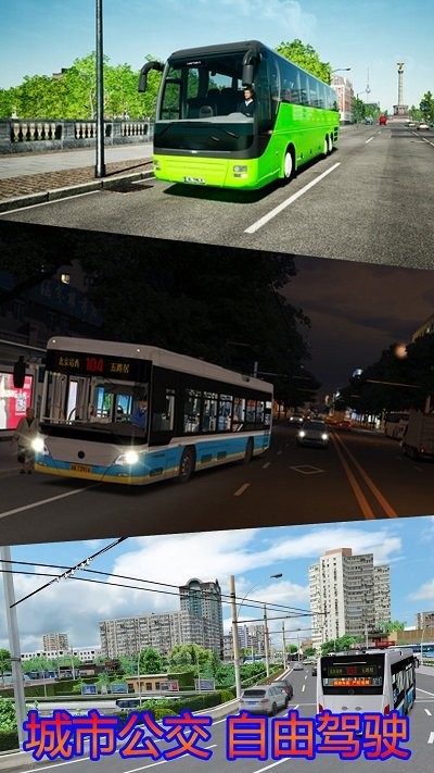 模拟大巴手机版