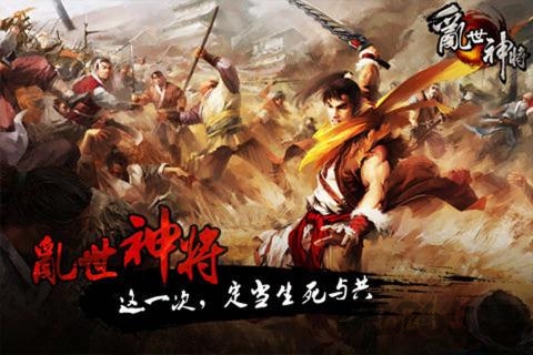 乱世神将官方正版